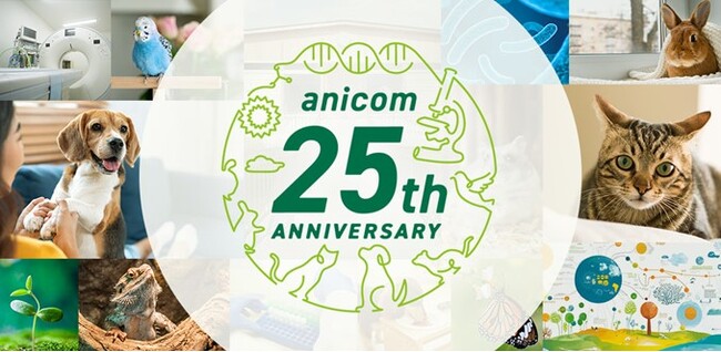 ペット保険のアニコムグループ、どうぶつたちと皆様に支えられて創業25周年