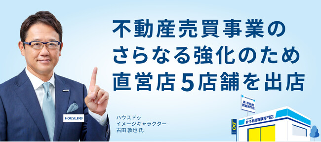 不動産売買事業のさらなる強化のため　直営店5店舗を出店