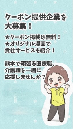 熊本県の医療・介護従事者と地域の企業を‘‘つなぐ‘‘新たな取り組み！「医療介護マッチングつなぐ」でクーポン提供企業を募集！