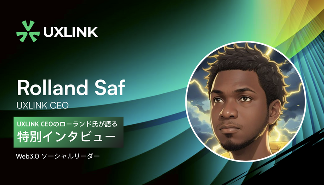 【UXLINK CEOのローランド氏が語る特別インタビュー】TGE1周年と5,500万ユーザーの軌跡──Web3が切り拓く次の社会基盤とは？ETF発行の予定も？