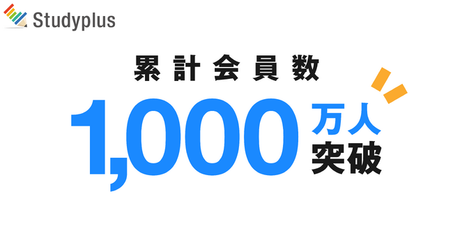 学習管理アプリ「Studyplus」、累計会員数1,000万人を突破