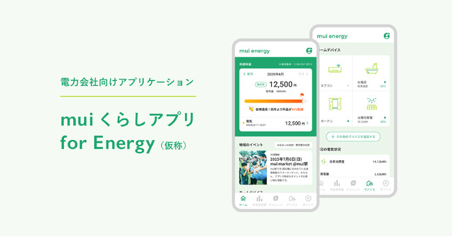 mui Lab株式会社と燈・アンド・カンパニー株式会社、電力会社向けスマートフォンアプリ「mui くらしアプリ for Energy」の拡販で業務提携