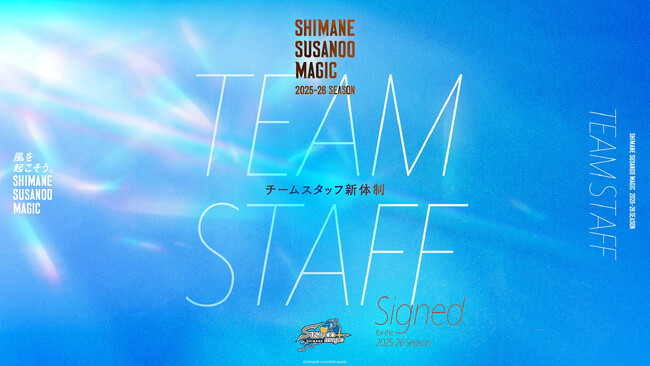 【島根スサノオマジック】2025-26 SEASON チームスタッフ新体制について