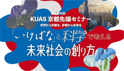 京都先端科学大学が、第8回 KUAS 京都先端セミナーを開催