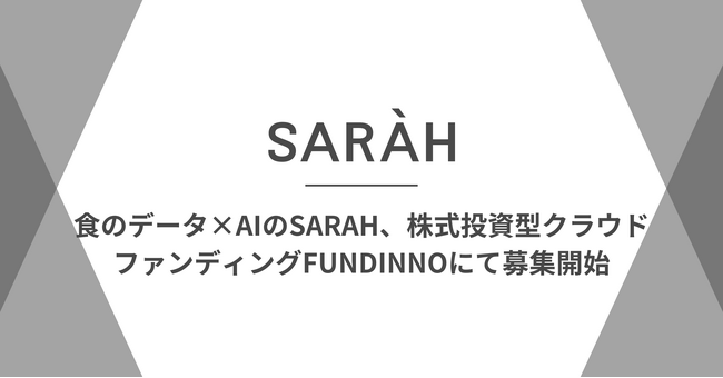 食のデータ×AIのSARAH、株式投資型クラウドファンディングFUNDINNOにて募集開始