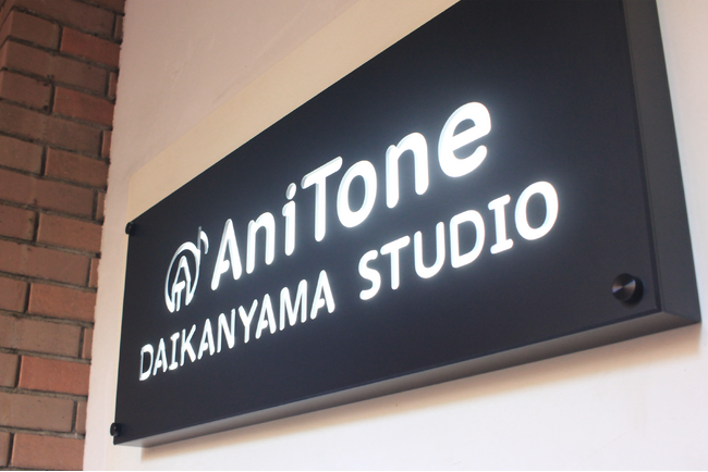 音楽スタジオ「AniTone DAIKANYAMA STUDIO」企業向けレンタル利用を本格開始　エンジニア常駐・最新機材完備で音楽・音声制作を強力サポート「初回70％OFFキャンペーン」実施中
