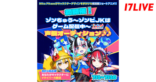 話題のショートアニメに声優として出演できる！『「ゾンちゅう～ゾンビJKはゲーム配信中～」声優オーディション』開催決定！