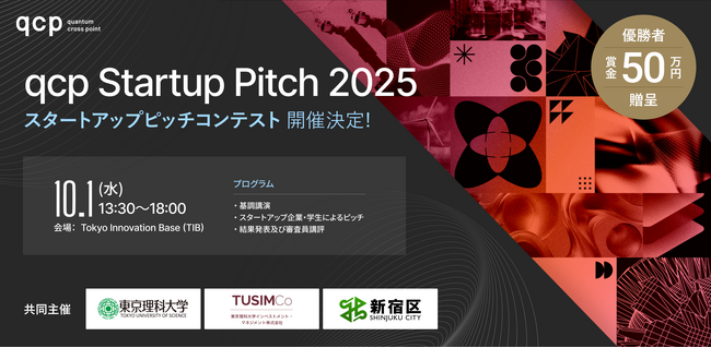 東京理科大学インベストメント・マネジメント株式会社、東京理科大学、新宿区が共同主催するスタートアップピッチコンテスト「qcp Startup Pitch 2025」を開催