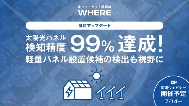 宇宙から不動産に革命を起こす『WHERE』、太陽光パネル検知精度99%へ到達