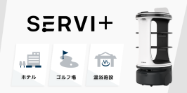AI技術搭載の配膳ロボット「Servi Plus」、『札幌ビューホテル 大通公園』に導入
ゴルフ場・温浴施設にも導入拡大中