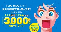 京王NEOBANK、「新規口座開設サマーチャンス」を実施