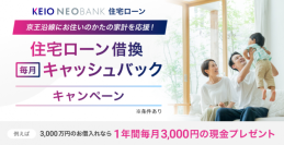 京王NEOBANK、「住宅ローン借換キャッシュバックキャンペーン」を実施