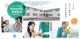 【CUCホスピス】2040年までに高齢者人口が約5万人増加　終末期医療の提供体制が限られる草加市にホスピス型住宅「ReHOPE 草加松原」を開設