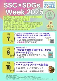 平和への願い、国際希望デーに因み、聖学院大学 「SSC×SDGs Week 2025」を開催　SDGs専門書籍刊行記念イベントなどを実施