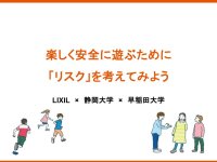 早稲田大学安永研究室、静岡大学教育学部塩田研究室と共同で、学校のケガへのリスク評価の力を育てる安全教育プログラムを開発