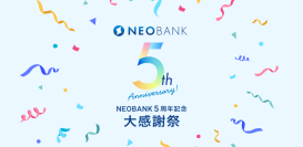 住信SBIネット銀行、NEOBANK５周年企画 第３弾「NEOBANK支店での預金＆NISA口座開設でキャッシュバックキャンペーン」を実施