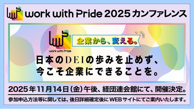 反DEIでも多様性を止めない。国内のDEI推進企業が集結。逆風下の最新事例を認定・発表！「PRIDE指標2025」の応募受付開始＆『work with Pride 2025』カンファレンス開催決定！