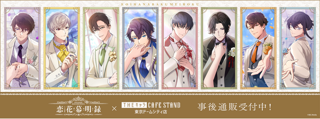 「恋花幕明録」×THEキャラ CAFE STAND 東京ドームシティ店の事後通販受付中！