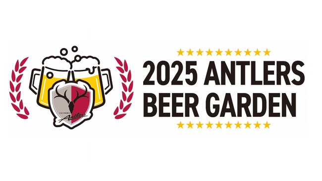 「アントラーズビアガーデン2025」開催のお知らせ