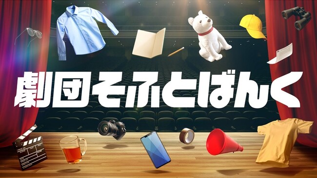 ショートエンタメコンテンツ「劇団そふとばんく」を7月1日に配信開始