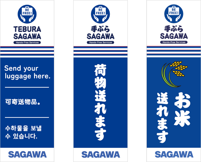 「SAGAWA手ぶらサービス」6月より拠点拡大中