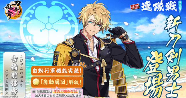 『刀剣乱舞ONLINE』イベント「連隊戦 ～海辺の陣～」に新刀剣男士「古備前信房（cv. 大塚剛央）」が登場！さらに七夕キャンペーンの開催や「北谷菜切（cv. 仲村宗悟）」の極の姿も登場！！