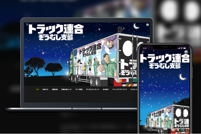 「Bitfan」にて、トラックドライバーのリアルを描く漫画家・ぞうむしプロのオフィシャルサイト兼ファンクラブをオープン！