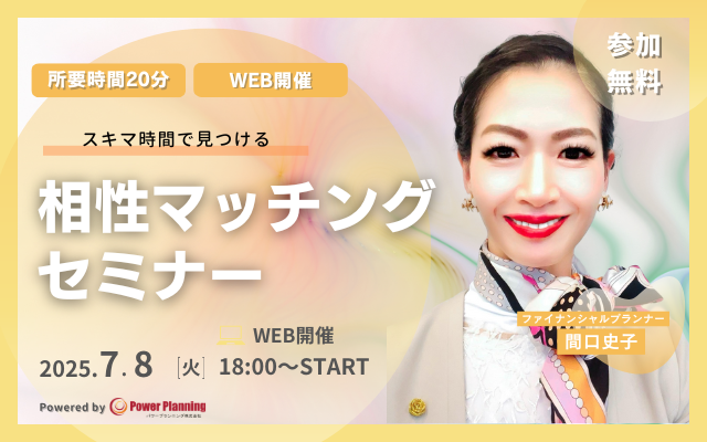 【7月8日（火） 18時】無料マネーセミナーサービス「アットセミナー」がスキマ時間で自分に合ったFPを見つけられるオンラインセミナーを開催！