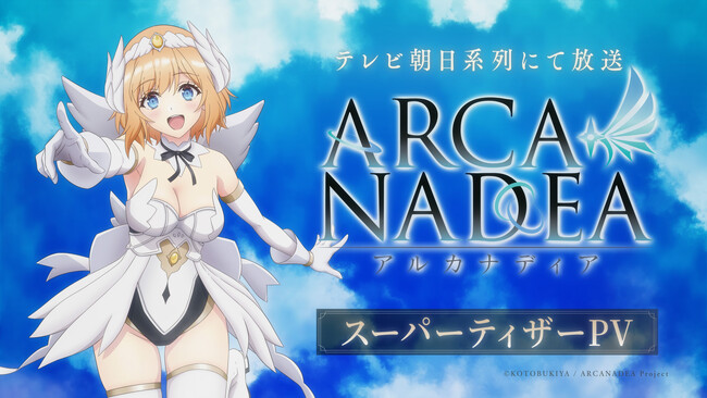 シリーズ累計出荷数50万個超!! コトブキヤが手掛ける人気美少女プラモデルシリーズTVアニメ『アルカナディア』スーパーティザーPV解禁！ルミティア役は本渡楓さん続投が決定！