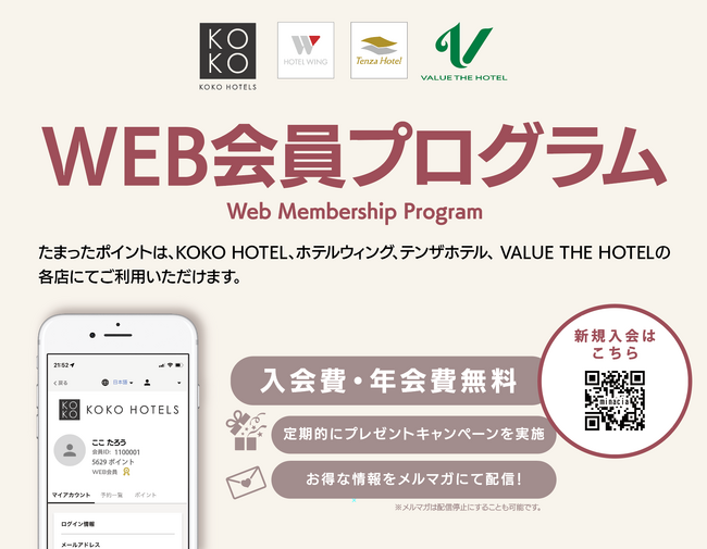 KOKO HOTELS　新ポイントプログラム始動！グループホテルのHOTEL WING・TENZA HOTELでも使用可能