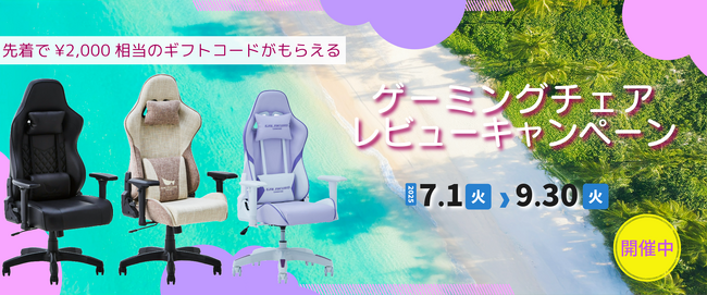 ゲーミングチェアを購入して、レビュー投稿をすると先着で￥2,000相当のAmazonギフト券やPayPayポイントなどをプレゼントするキャンペーンを開催