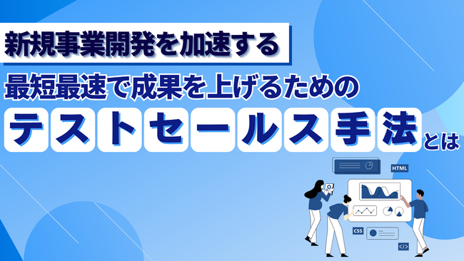 株式会社Emoooveがお役立ち資料『【新規事業開発を加速する】最短最速で成果を上げるための