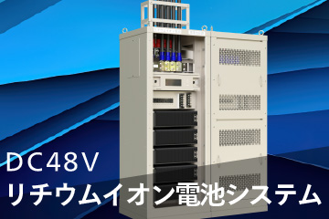 大容量リチウムイオン電池でDC48V通信設備をバックアップするシステムを新電元工業が2025年7月販売開始。高安定＆長寿命のLFP電池モジュール15台搭載、自社開発の監視ソフトでセキュアな運用