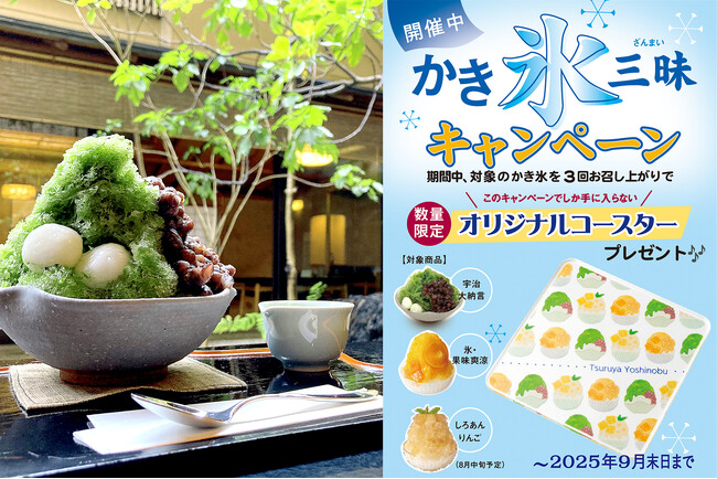 暑い夏には、和のかき氷。オリジナルアクリルコースターがもらえる「かき氷三昧(ざんまい)キャンペーン」を対象の店舗にて2025年7月1日(火)より開催いたします。