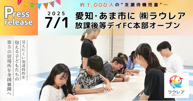 7/1 愛知県・あま市に(株)ラウレア放課後等デイFC本部オープン
