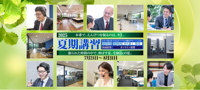 中学受験専門の「受験Dr.」が、「2025 夏期講習 個別指導(対面・オンライン)・少人数オンライン授業・集団オンライン授業」を開講