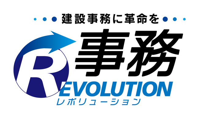 建設業向けクラウドサービス「事務レボリューション」の提供を開始