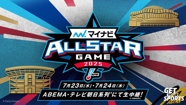 「ABEMA」にて7月23日（水）、24日（木）プロ野球『マイナビオールスターゲーム2025』無料生中継決定！