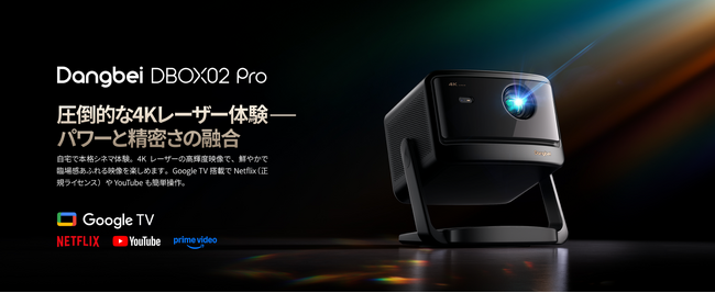 Dangbei、革新的な4Kレーザープロジェクター「DBOX02 Pro」を発表 - LaserVibe(TM)テクノロジーとGoogle TV搭載でホームシネマを再定義