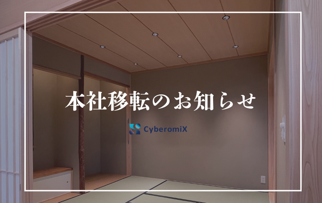 【株式会社CyberomiX】業務拡大に伴う本社移転のお知らせ