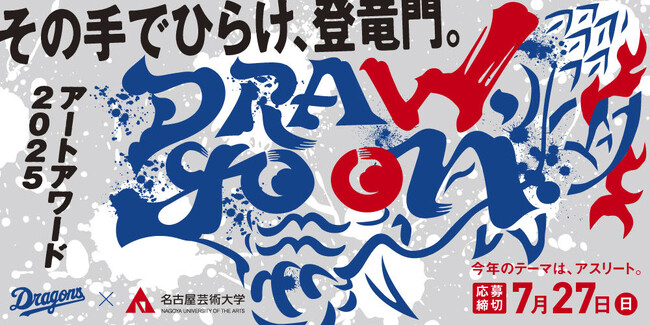 名古屋芸術大学×HACKK TAGコラボ企画～アートアワード「DRAW, go on」