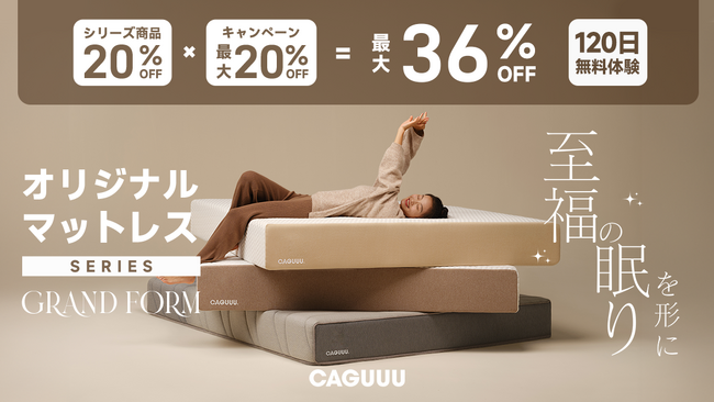 最大36%OFF!CAGUUUより、オリジナルマットレスシリーズ「Grand Form」が登場