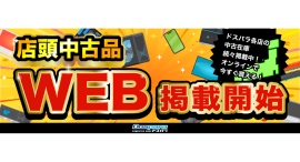 【ドスパラ】中古販売通販ページがリニューアル　店舗の中古製品情報を掲載＆購入できるようになりました　リニューアル記念　2つのキャンペーン同時開催