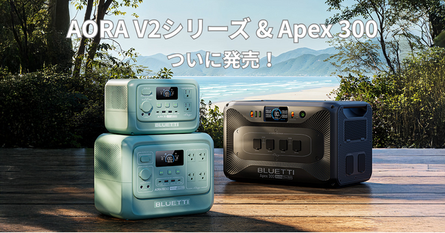もっと軽く、もっとスマートに！次世代“ポタ電”の新作　AORA V2シリーズ＆Apex 300が7月1日遂に登場。早期購入特典＆クーポンキャンペーン実施！