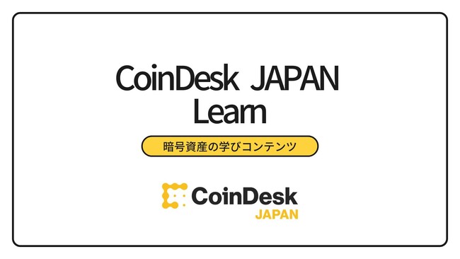 CoinDesk JAPAN「Learn」カテゴリ、多様な記事で暗号資産学習を網羅サポート ― 市場理解を深める最適情報を提供 ―