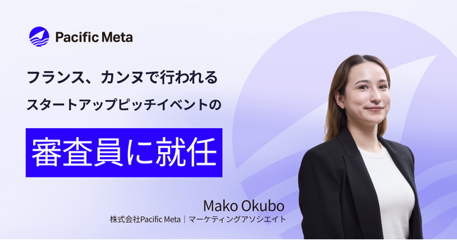 Pacific Meta 大久保真子、仏カンヌで開催されるCointelegraph Accelerator主催イベント内ピッチの審査員に就任