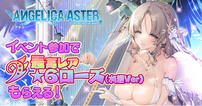 DMM GAMES『ANGELICA ASTER』6月30日より期間限定で水着姿の天使たちが新登場！シーズンイベント「生足魅惑のエンジェル どきどきサマーバケーション」開催！