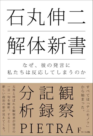 「恥を知れ！ 恥を！」の言葉が生まれた経緯とは？ Amazon11部門で1位獲得した“石丸伸二”の“解体新書”が刊行