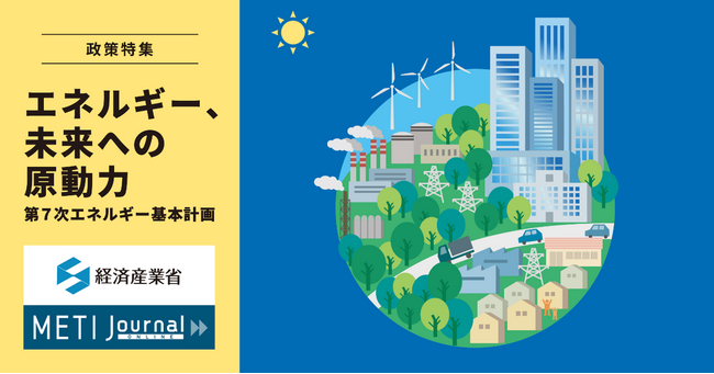 経産省公式ウェブマガジン『METI Journalオンライン』で「エネルギー」を総力特集！