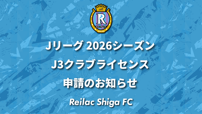 【レイラック滋賀FC】2026シーズン J3クラブライセンス申請のお知らせ
